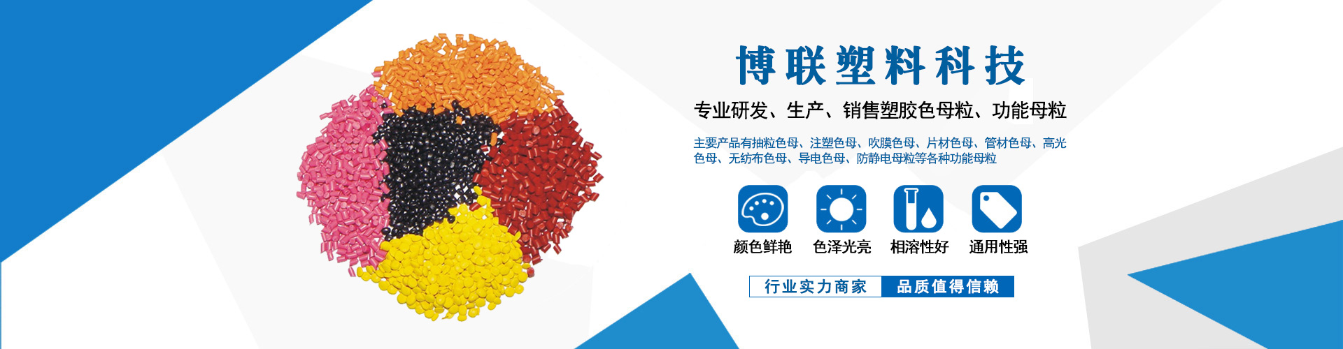 東莞博聯(lián)塑料科技有限公司|塑膠色母粒|功能母粒